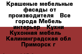 Крашеные мебельные фасады от производителя - Все города Мебель, интерьер » Кухни. Кухонная мебель   . Калининградская обл.,Приморск г.